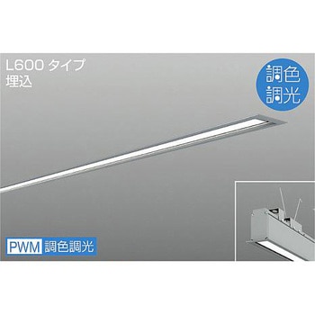 ベースライト/ARCHI TRACE/埋込形 調色/L600 DAIKO(大光電機)