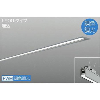 ベースライト/ARCHI TRACE/埋込形 調色/L900 DAIKO(大光電機)