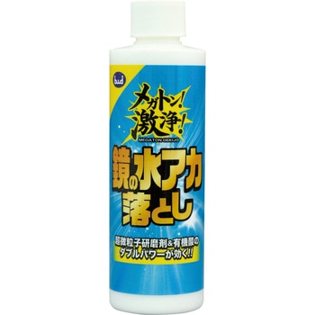 メガトン!激浄!鏡水垢落とし ボンド商事
