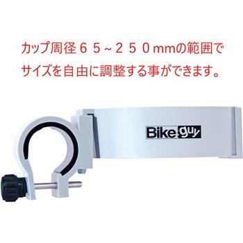 サイズ調整式カップホルダー Bikeguy バイクガイ 携帯電話関連 通販モノタロウ