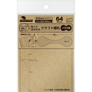 OA対応 貼ってはがせるクラフト値札 ORIGINAL WORKS(ササガワ)
