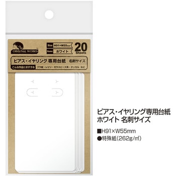 ピアス・イヤリング専用台紙 名刺サイズ 100枚 ORIGINAL WORKS(ササガワ)