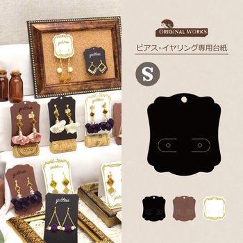 ピアス・イヤリング専用台紙 ORIGINAL WORKS(ササガワ)