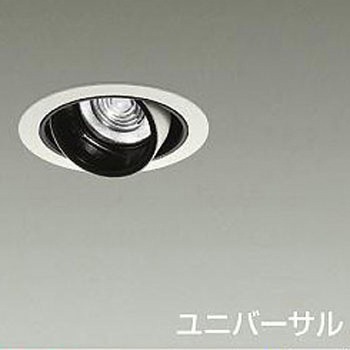 ダウンライト/ユニバーサル/Φ50 JDR 75W形65W相当 LZ0.5C/NIGIWAI Φ85 1/2照度角19° DAIKO(大光電機)