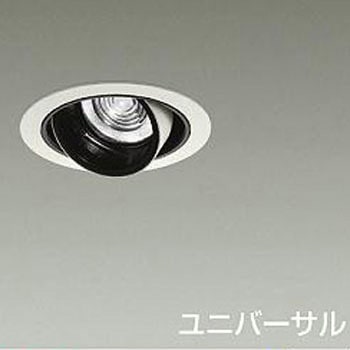 ダウンライト/ユニバーサル/Φ50 JDR 75W形65W相当 LZ0.5C/NIGIWAI Φ85 1/2照度角30° - DAIKO(大光電機)