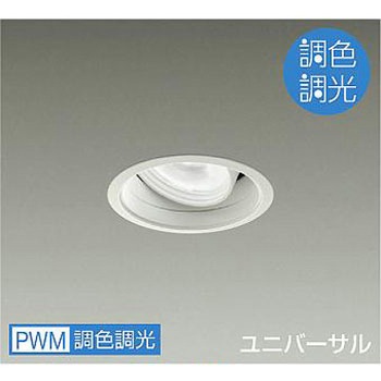 ダウンライト/ユニバーサル/調色調光/CDM-T35W相当/LZ2C/illco/Φ100/1/2照度角30° DAIKO(大光電機)