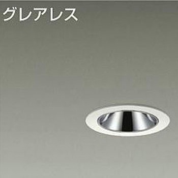 ダウンライト/グレアレスベース/IL60W相当 LZ0.5C/ShoΦokei50 Cut-off35° 1/2照度角25° DAIKO(大光電機)