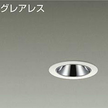 ダウンライト/グレアレスベース/IL60W相当 LZ0.5C/ShoΦokei50 Cut-off35° 1/2照度角25° DAIKO(大光電機)
