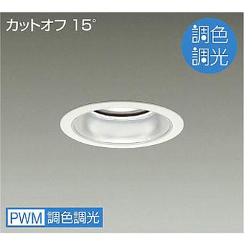 ダウンライト/ベース/調色調光/CDM-TP70W相当/4500クラス/Φ125/Cut-off15°/1/2照度角60° DAIKO(大光電機)