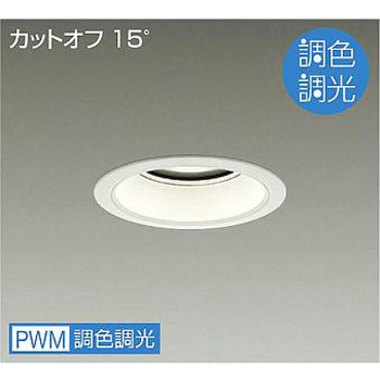 ダウンライト/ベース/調色調光/CDM-TP70W相当/4500クラス/Φ125/Cut-off15°/1/2照度角60° DAIKO(大光電機)