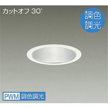 ダウンライト/ベース/調色調光/CDM-TP70W相当/4500クラス/Φ125/Cut-off30°/1/2照度角50° DAIKO(大光電機)