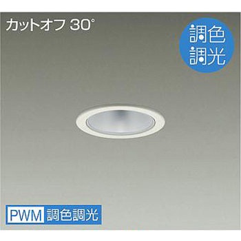 ダウンライト/ベース/調色調光/白熱灯100W相当/800クラス/Φ75/Cut-off30°/1/2照度角30° DAIKO(大光電機)