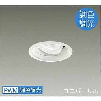 ダウンライト/ユニバーサル/調色調光/Φ50/12Vダイクロハロゲン85W形60W相当/LZ1C/illco/Φ100/1/2照度角40° DAIKO(大光電機)