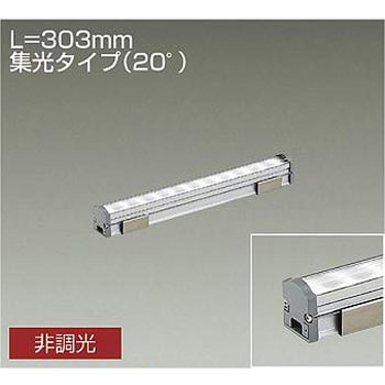 間接照明/コンパクトタイプ/LZ LINE/非調光 集光タイプ DAIKO(大光電機)