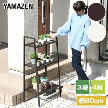 ガーデンラック プランタースタンド YAMAZEN(山善)