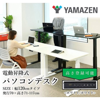 スタンディングデスク 昇降デスク 電動昇降式 YAMAZEN(山善) パソコン