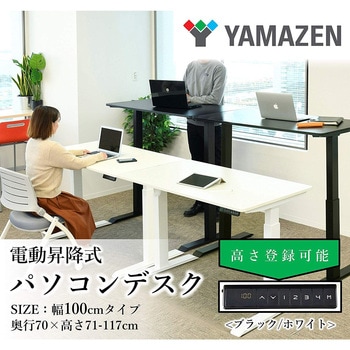 スタンディングデスク 昇降デスク 電動昇降式 YAMAZEN(山善)