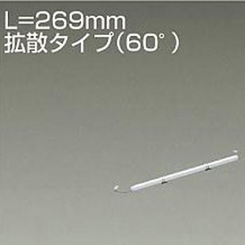 間接照明/什器用/XC-LED/L280タイプ DAIKO(大光電機)