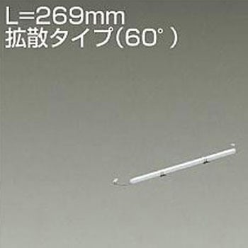 間接照明/什器用/XC-LED/L280タイプ DAIKO(大光電機)