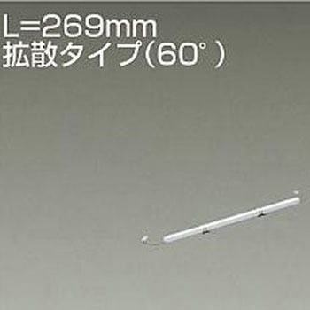 間接照明/什器用/XC-LED/L280タイプ DAIKO(大光電機)