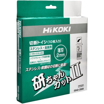 切断トイシ「研ちゃんカットⅡ」 HiKOKI(日立工機)