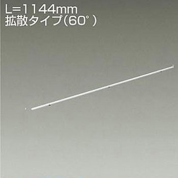 間接照明/什器用/XC-LED/L1150タイプ DAIKO(大光電機)