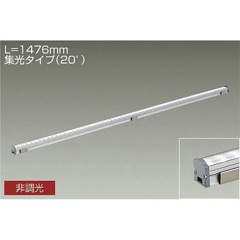 間接照明/コンパクトタイプ/LZ LINE/非調光 集光タイプ DAIKO(大光電機)
