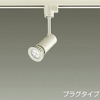 スポットライト/LEDランプtype/プラグtype DAIKO(大光電機)