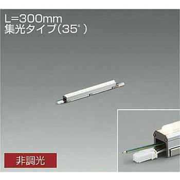 間接照明/屋内外兼用/Slim Line Light/非調光 集光タイプ DAIKO(大光電機)