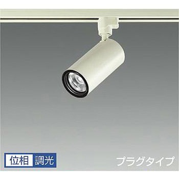 スポットライト/Cylinder spot/Φ50 12V JR 85W形60W相当 LZ1C/位相調光 1/2照度角12° DAIKO(大光電機)