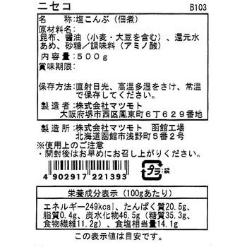 マツモト 塩こんぶ ニセコ 業務用 [チャック付き] 500g マツモト