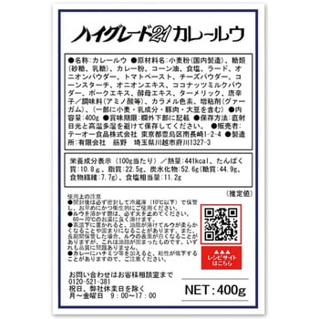 テーオー食品 【ネット限定】ハイグレード21カレールウ400g テーオー食品