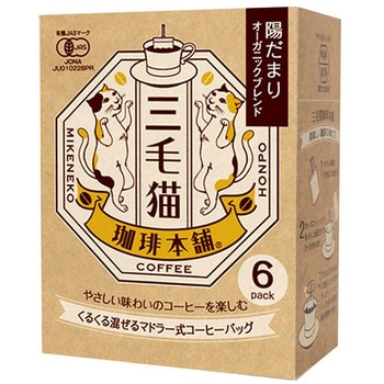 ユニオンコーヒー三毛猫珈琲本舗マドラー式コーヒーバッグ陽だまりオーガニックブレンド(7g×6P) ユニオンコーヒーロースターズ