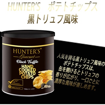 HUNTER'S(ハンター) ポテトチップス アソートセット 【ヒマラヤソルト味・黒トリュフ風味】12個 エヌアイエスフーズサービス