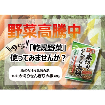 まるほ食品 有機太切りせんぎり大根 60g まるほ食品