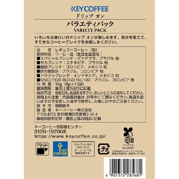 キーコーヒー ドリップ オン バラエティパック キーコーヒー