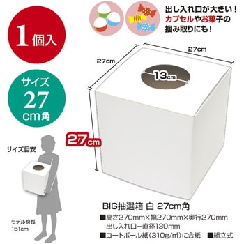 37-7916 BIG抽選箱 (27cm角) ササガワ 1個 37-7916 - 【通販モノタロウ】