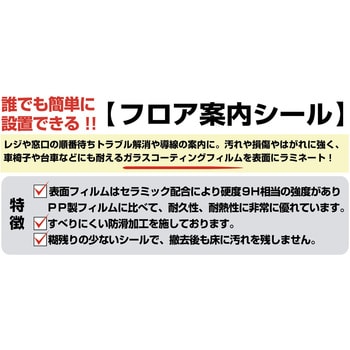 フロア案内シール ササガワ