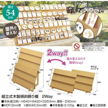 組立式木製傾斜飾り棚 2Way (組み立て簡単!) ORIGINAL WORKS(ササガワ)