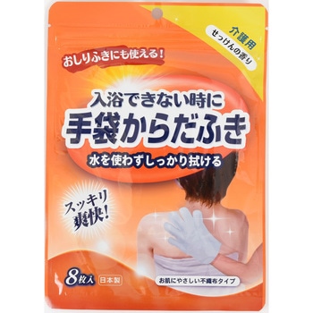 手袋型からだふき 本田洋行