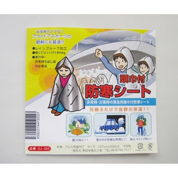 頭巾付 防寒シート 昭栄精化工業
