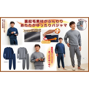 裏起毛パジャマ【男性用】 セルヴァン