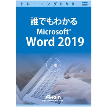 誰でもわかるmicrosoft Word 19 上巻 アテイン パソコン学習ソフト 通販モノタロウ Atte 9