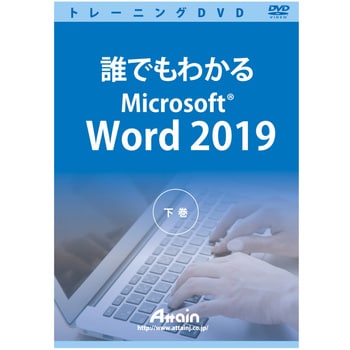 誰でもわかるmicrosoft Word 19 下巻 アテイン パソコン学習ソフト 通販モノタロウ Atte 9