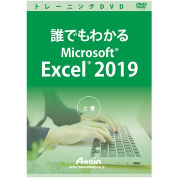 ATTE-984 誰でもわかるMicrosoft Excel 2019 上巻 1個 アテイン 【通販