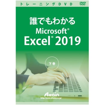 ATTE-985 誰でもわかるMicrosoft Excel 2019 下巻 1個 アテイン 【通販