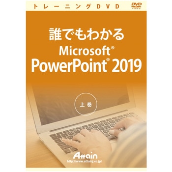 誰でもわかるMicrosoft PowerPoint 2019 上巻 アテイン