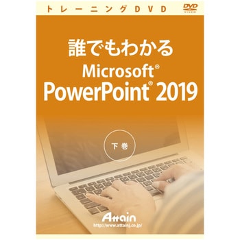 ATTE-987 誰でもわかるMicrosoft PowerPoint 2019 下巻 1個 アテイン