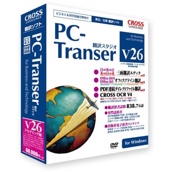 11802-01 PC-Transer 翻訳スタジオ V26 アカデミック版 for Windows 1個 クロスランゲージ 【通販モノタロウ】