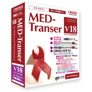 11818-01 MED-Transer V18 パーソナル for Windows 1個 クロス